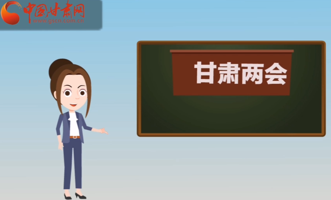 快閃動(dòng)畫！讓你速懂2020甘肅“兩會(huì)”