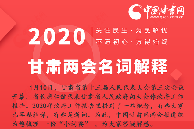 2020甘肅兩會(huì)|漲知識(shí)！政府工作報(bào)告23個(gè)新名詞，最全解釋來(lái)了