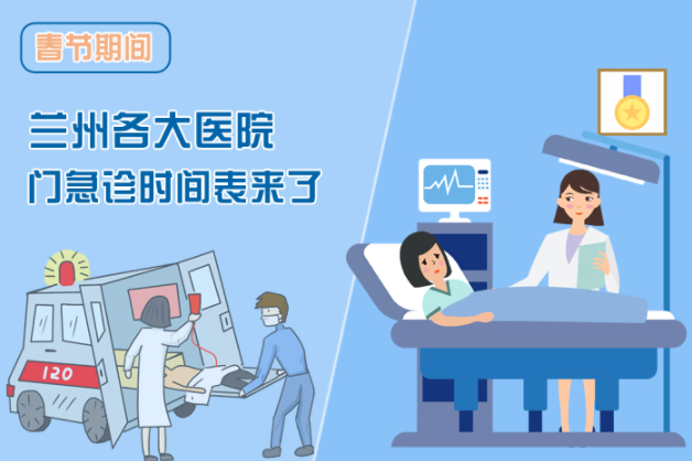 讀圖|春節(jié)期間蘭州各醫(yī)院門(mén)急診安排出爐，備著也好!