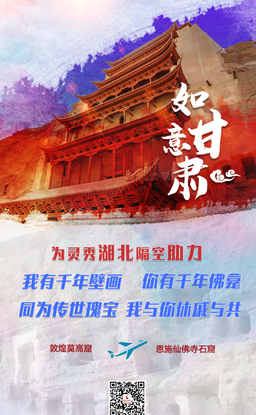 海報(bào)| 如意甘肅向靈秀湖北隔空“喊話(huà)”