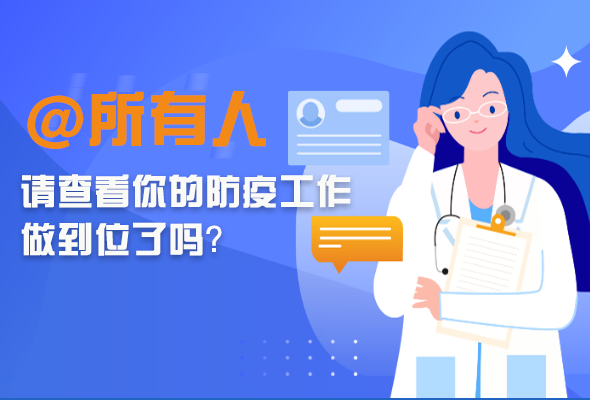 圖解|@所有人 請查看你的防疫工作做到位了嗎？
