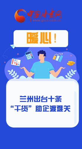 圖解|定心丸！蘭州出臺十條“干貨”助企業(yè)渡難關(guān)