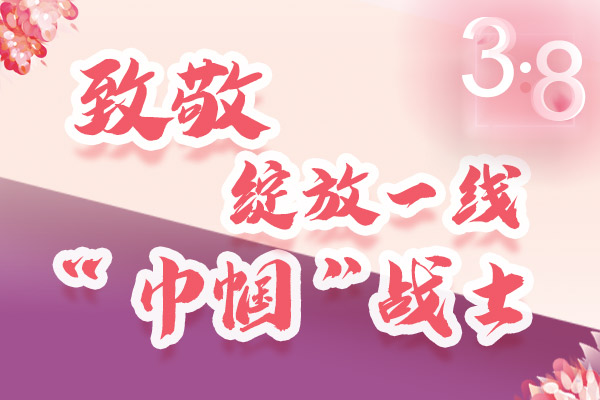 海報｜三·八特輯：致敬綻放一線“巾幗”戰(zhàn)士，你們最美！