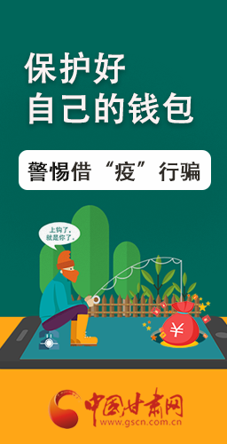 圖解|@甘肅人 保護好自己的錢包 警惕借“疫”行騙！