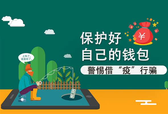 圖解|@甘肅人 保護好自己的錢包 警惕借“疫”行騙！