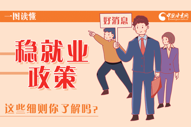 圖解|甘肅這些疫情期間的穩(wěn)就業(yè)利好政策，與你息息相關！
