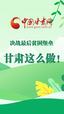 圖解|決戰(zhàn)最后貧困堡壘 甘肅這么做！