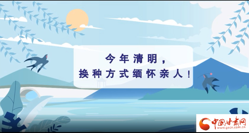 動畫|清明逢疫情，祭掃需牢記這些