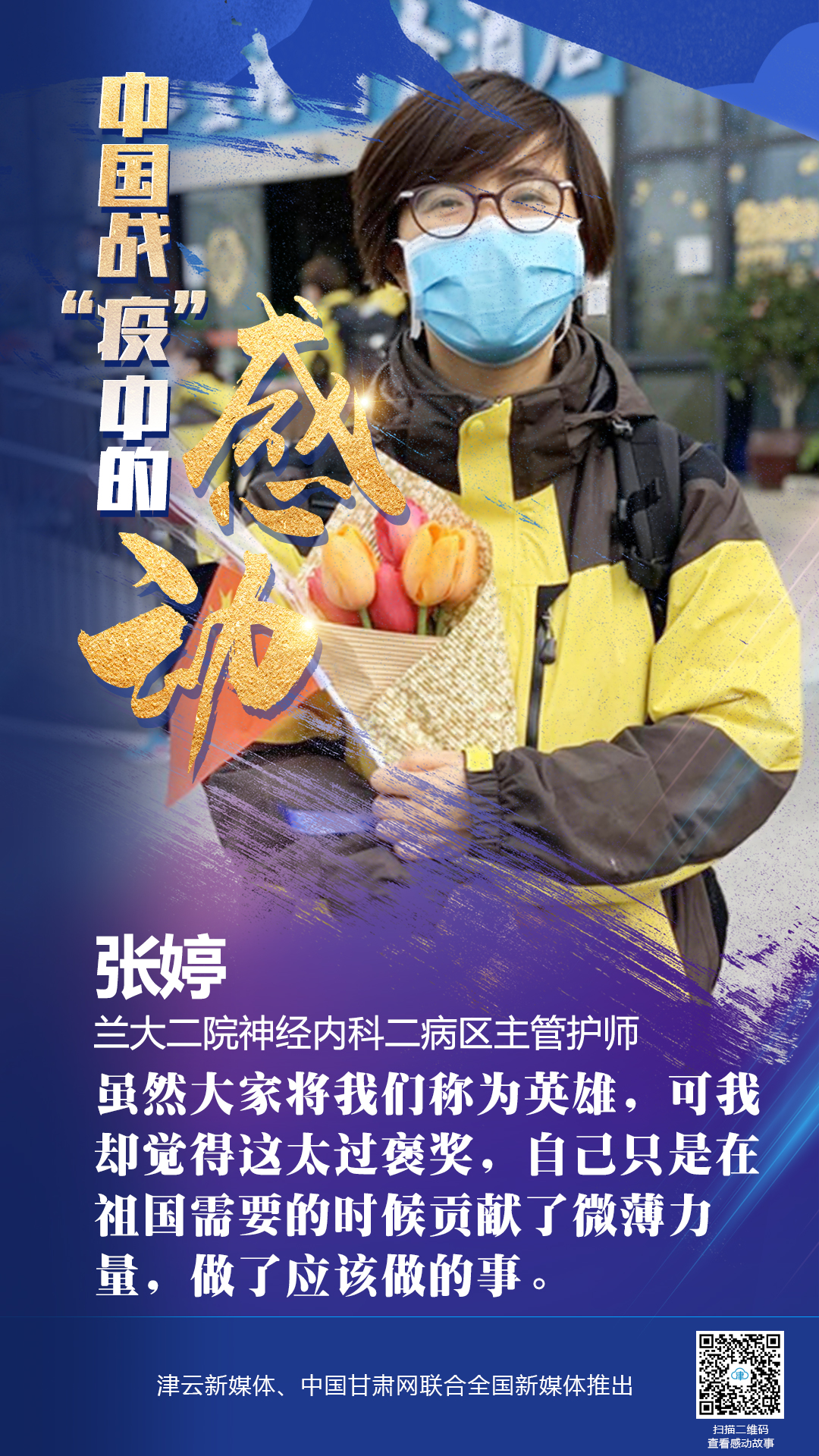 【戰(zhàn)“疫”中的感動】蘭大二院張婷：愿山河無恙，人間皆安