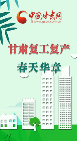 圖解|看！甘肅復(fù)工復(fù)產(chǎn)的“加速度”