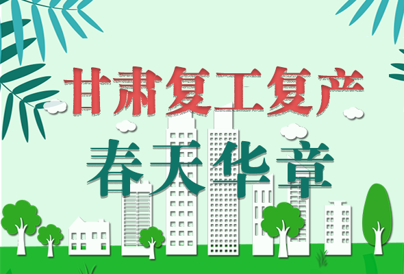 圖解|看！甘肅復(fù)工復(fù)產(chǎn)的“加速度”