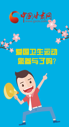  漫圖|愛衛(wèi)@你！快來參與這些！