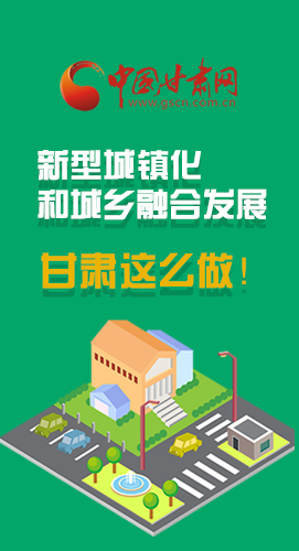 圖解|推進(jìn)新型城鎮(zhèn)化和城鄉(xiāng)融合發(fā)展 甘肅這么做！