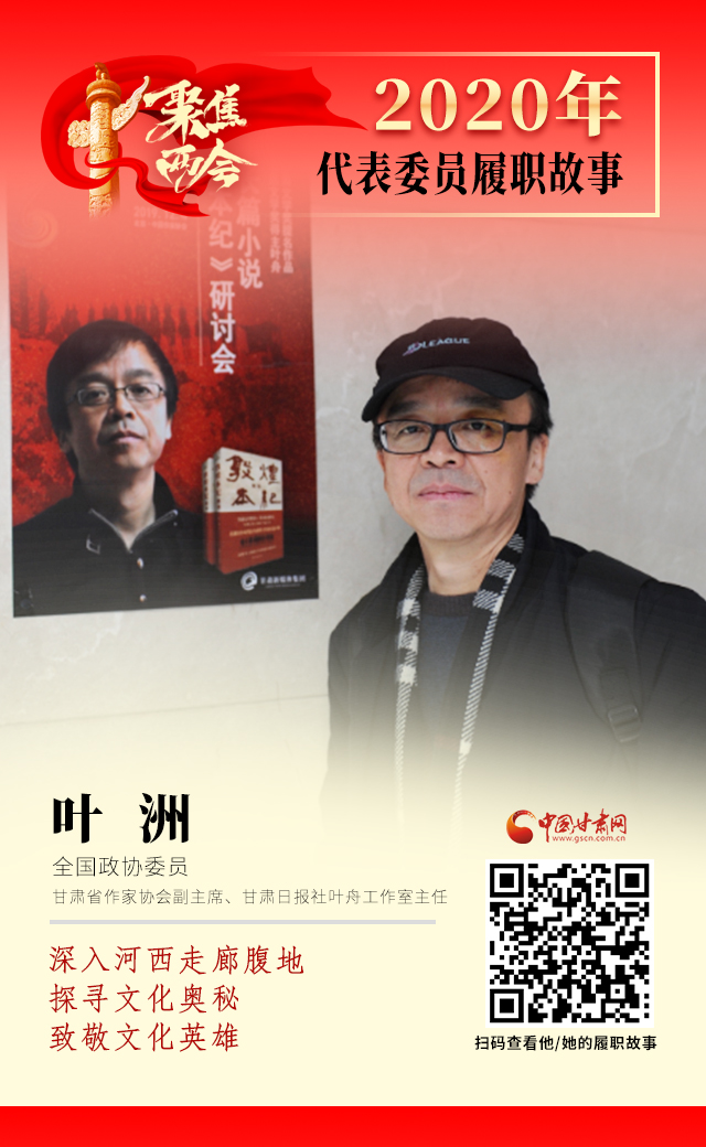 代表委員履職故事海報(bào)14|葉洲：深入河西走廊腹地，探尋文化奧秘，致敬文化英雄