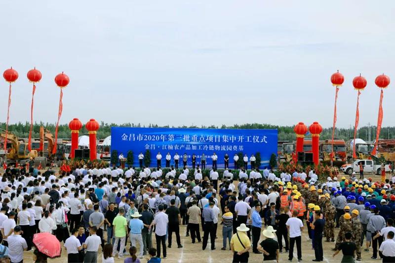 總投資近43億元！金昌市舉行2020年第三批重點(diǎn)項(xiàng)目集中開(kāi)工暨金昌？江楠農(nóng)產(chǎn)品加工冷鏈物流園奠基儀式