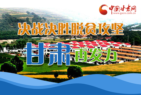 圖解|決勝脫貧攻堅關鍵期，看省委書記林鐸提了哪些工作要求?