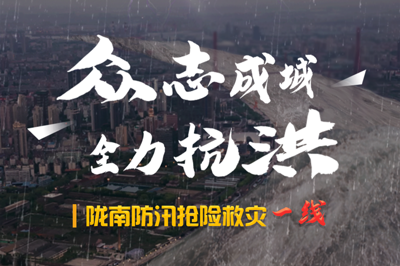 海報(bào)丨隴南防汛搶險(xiǎn)救災(zāi)一線，這些讓我們感動(dòng)的瞬間!