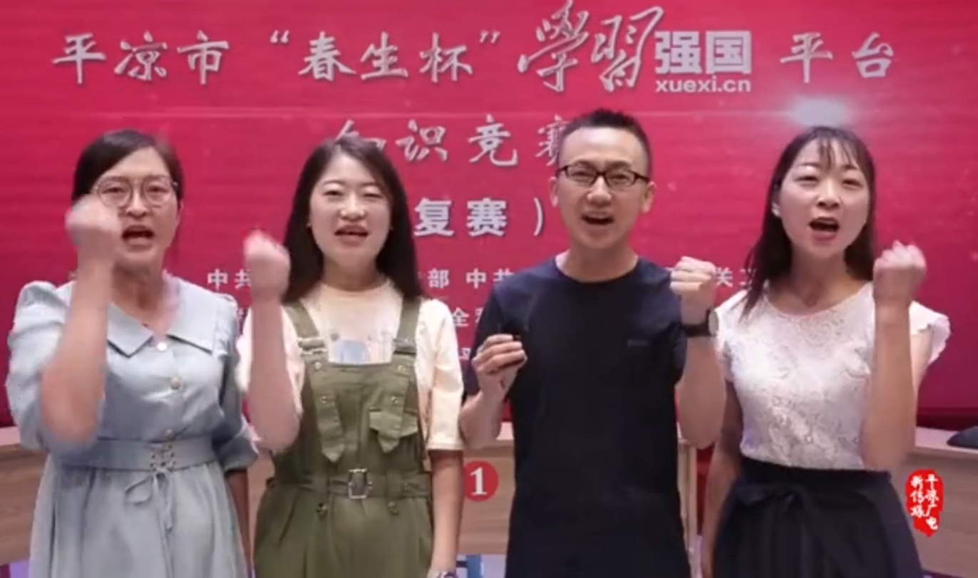 平?jīng)鍪小按荷薄皩W(xué)習(xí)強(qiáng)國(guó)”平臺(tái)知識(shí)競(jìng)賽開(kāi)賽啦！