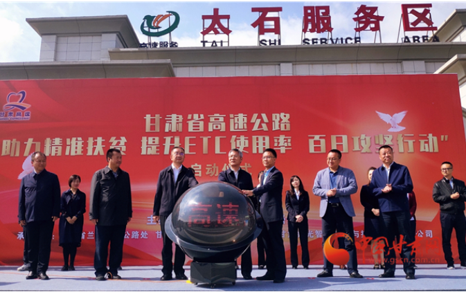 ETC用戶注意！持續(xù)100天 放送370萬(wàn)元 甘肅高速助力精準(zhǔn)扶貧百日有獎(jiǎng)通行活動(dòng)啟動(dòng)