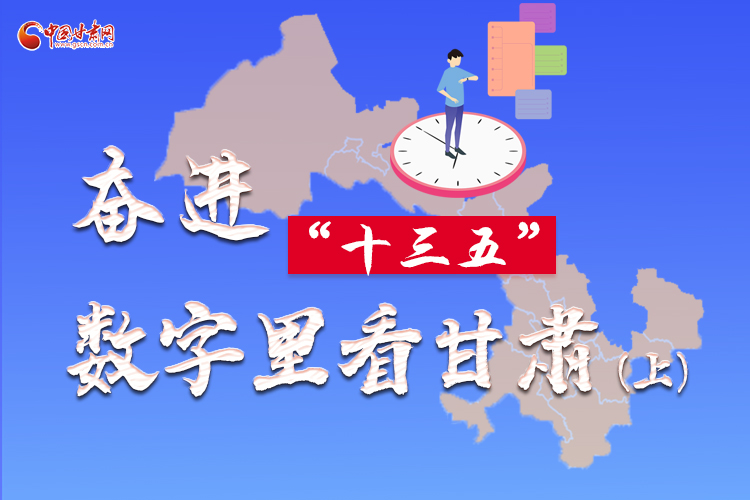 圖解|奮進(jìn)“十三五”，數(shù)字里看甘肅（上）