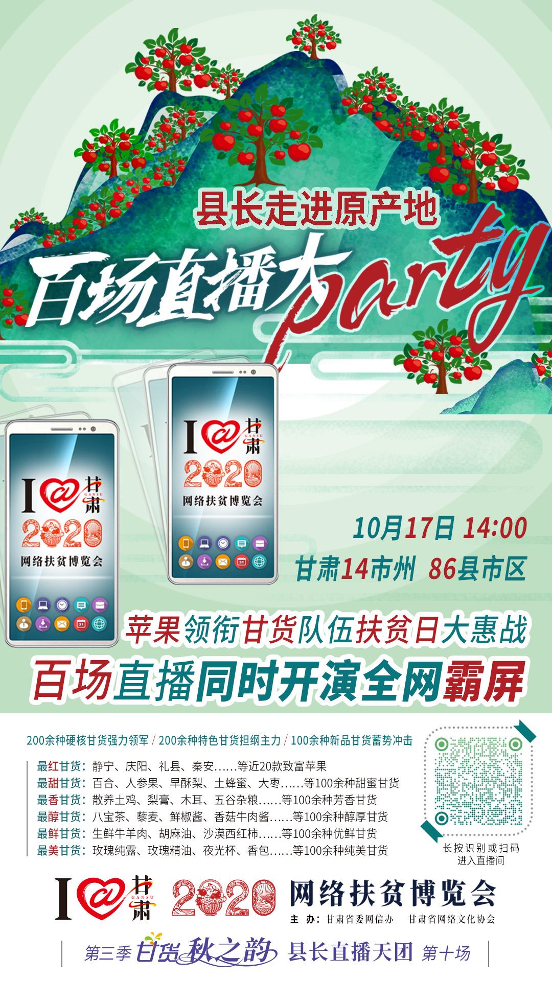 這恐怕是直播史上最大的名場面——10.17“扶貧日”甘貨霸屏，百場同步直播網(wǎng)絡助農(nóng)！
