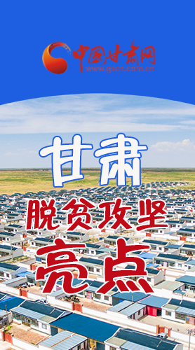 【中國(guó)的脫貧智慧】字字硬核！八大亮點(diǎn)看甘肅脫貧攻堅(jiān)