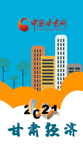 圖解|重點劃好了！2021年甘肅經(jīng)濟(jì)工作這樣做