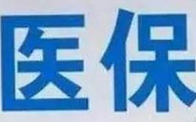 蘭州市定點(diǎn)醫(yī)療機(jī)構(gòu)全部實(shí)現(xiàn)醫(yī)?！耙徽臼健苯Y(jié)算