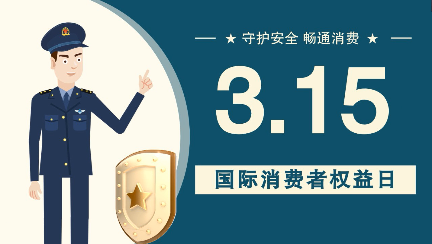 微動(dòng)畫|消費(fèi)者日，購(gòu)買商品時(shí)這些你都注意了嗎？