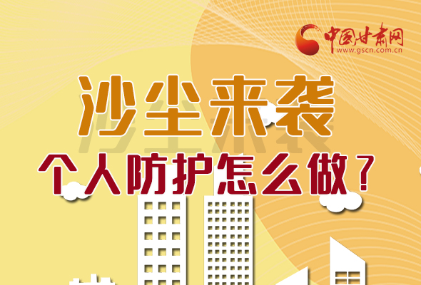 長圖|沙塵來襲，個人防護(hù)怎么做？看這里！