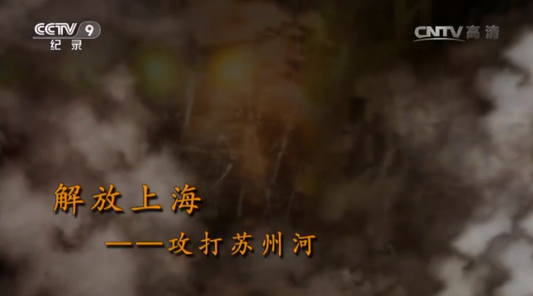 【記錄】解放上?！ゴ蛱K州河