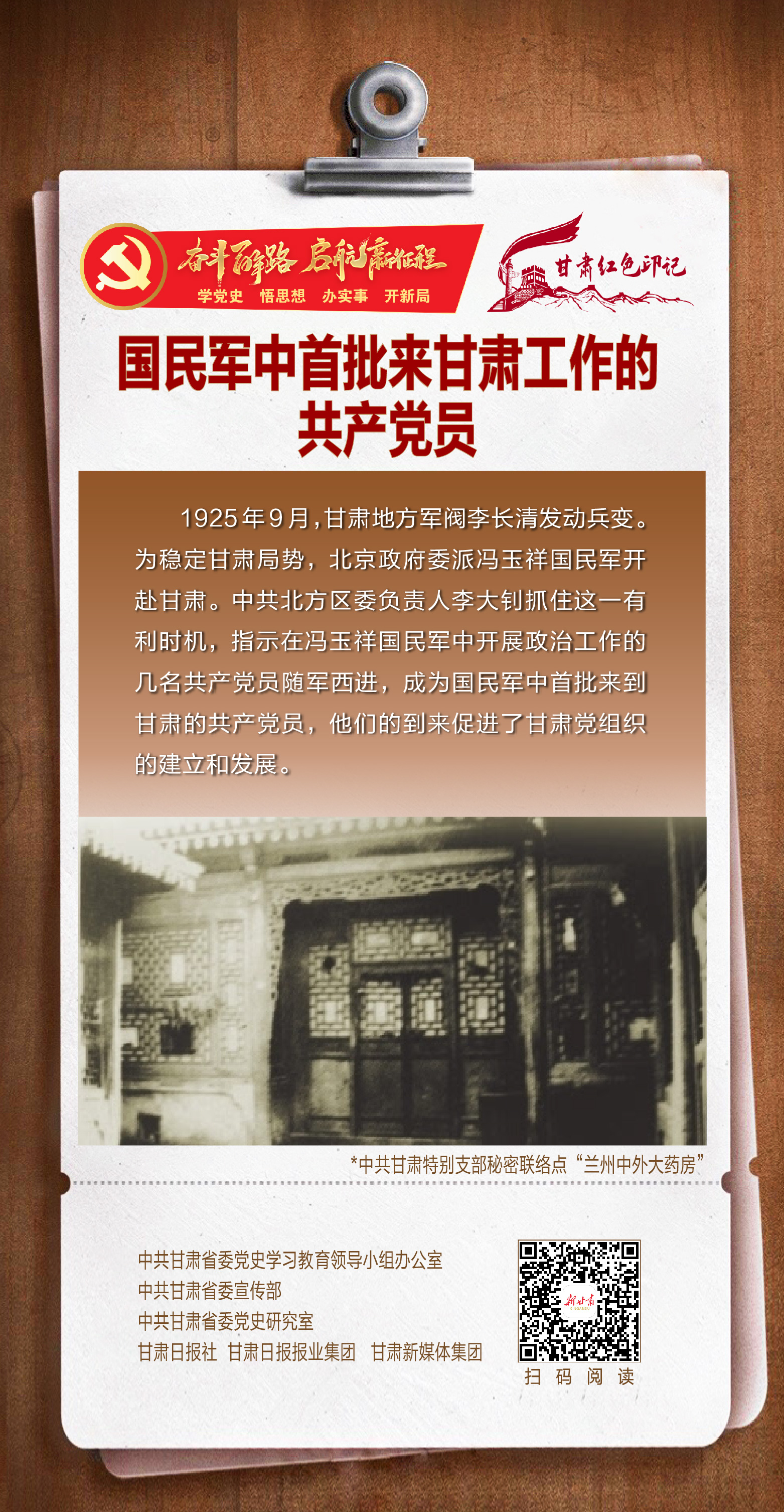 【奮斗百年路 啟航新征程】甘肅紅色印記③｜國(guó)民軍中首批來甘肅工作的共產(chǎn)黨員