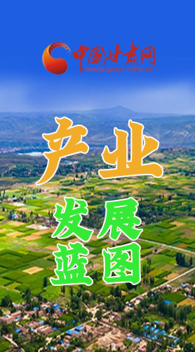 圖解|繪制產(chǎn)業(yè)發(fā)展三年倍增藍(lán)圖 甘肅這么做！