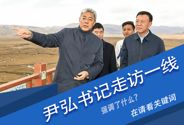 圖解|關(guān)鍵詞看尹弘書記深入一線走訪調(diào)研，強(qiáng)調(diào)了什么？