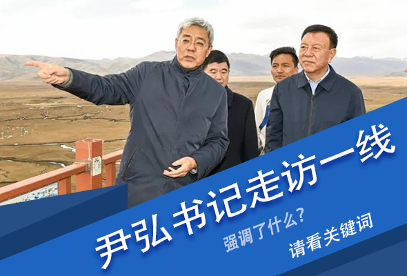 圖解|關(guān)鍵詞看尹弘書記深入一線走訪調(diào)研，強(qiáng)調(diào)了什么？