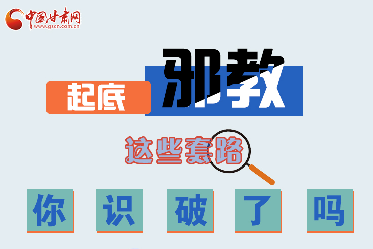 長圖|起底邪教，這些套路，你識破了嗎？