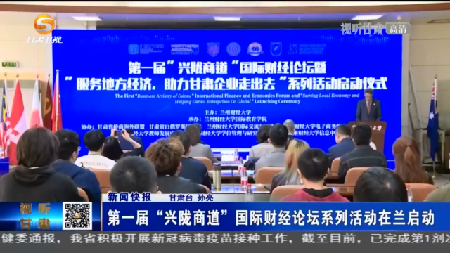 第一屆“興隴商道”國際財(cái)經(jīng)論壇系列活動在蘭啟動
