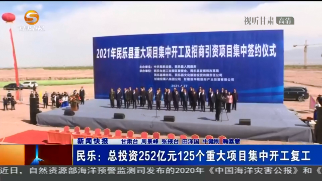 【短視頻】民樂：總投資252億元125個重大項(xiàng)目集中開工復(fù)工