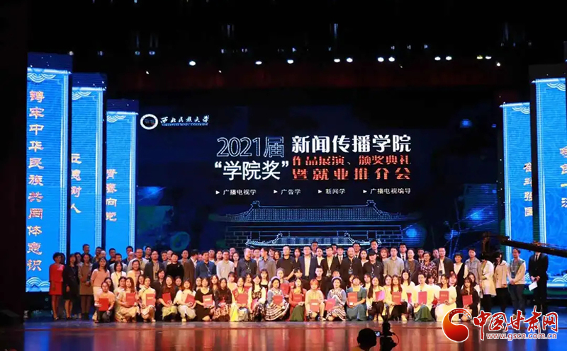 西北民族大學新聞傳播學院舉辦2021屆“學院獎”作品展演、頒獎典禮暨就業(yè)推介會
