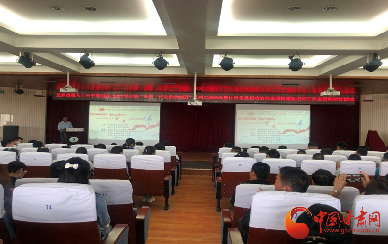 “講好百年黨史，弘揚民族精神”課程思政融合展示及交流研討活動在蘭州市第八十三中學(xué)舉行