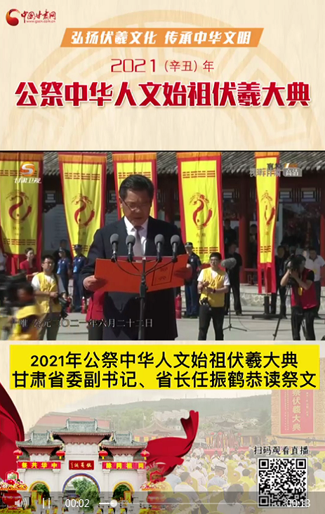 微視頻|甘肅省委副書記、省長任振鶴在2021年公祭伏羲大典上恭讀祭文