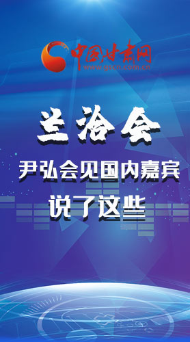 長圖|蘭洽會(huì) 尹弘會(huì)見國內(nèi)嘉賓說了這些