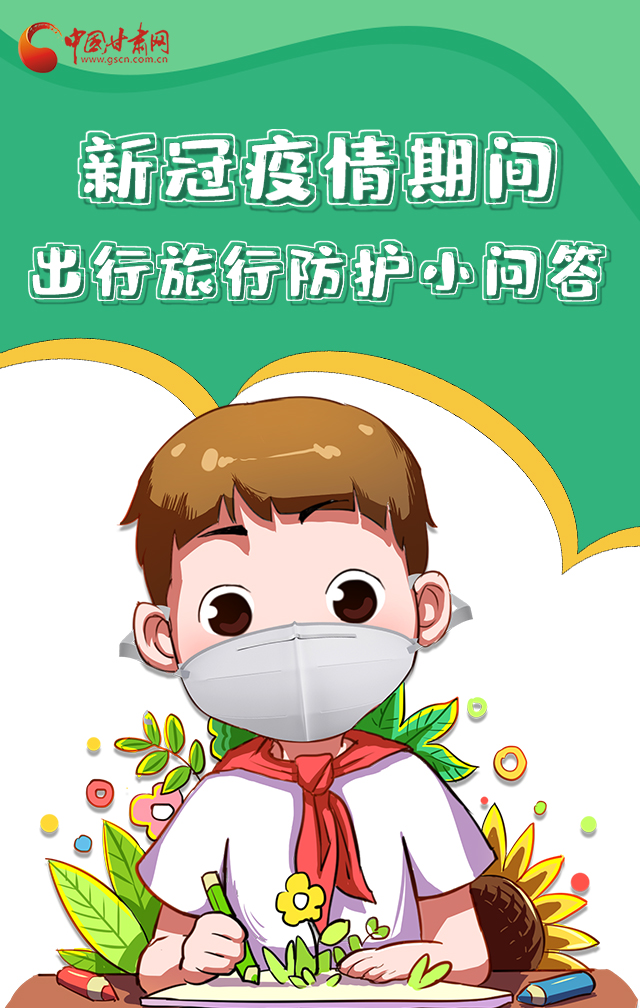 H5|新冠疫情期間，出行旅行防護(hù)小問(wèn)答