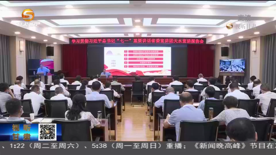 【短視頻】省委宣講團(tuán)學(xué)習(xí)貫徹習(xí)近平總書記“七一”重要講話精神專題宣講會(huì)在天水慶陽舉行