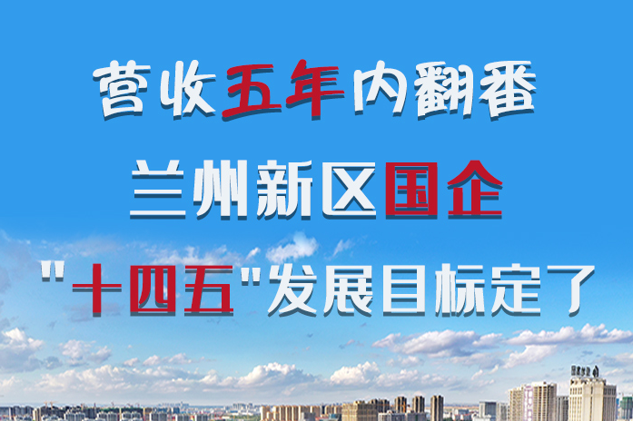 長圖|營收五年內(nèi)翻番！蘭州新區(qū)國企