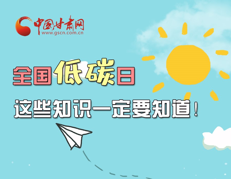 圖解丨全國低碳日，這些知識(shí)一定要知道！