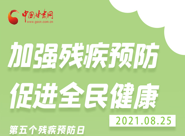 海報(bào)|殘疾預(yù)防 做到這些為自己的健康護(hù)航！