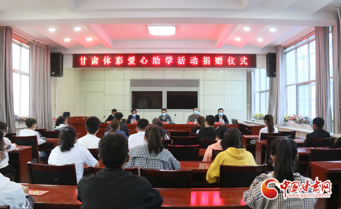 愛心助學(xué)子 真情暖人心 “公益體彩、愛心助學(xué)”資助活動在慶陽華池舉辦 