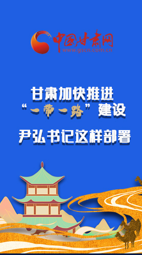 圖解|甘肅加快推進“一帶一路”建設(shè) 尹弘書記這樣部署！