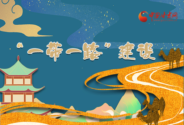 圖解|甘肅加快推進“一帶一路”建設(shè) 尹弘書記這樣部署！